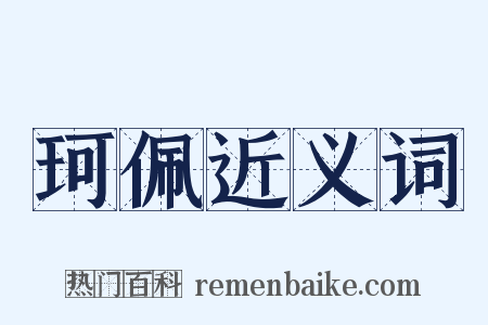 珂佩近义词是什么意思的图片